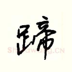 蹄