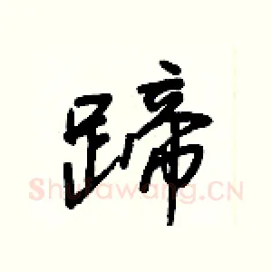 蹄