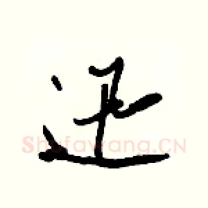 迅