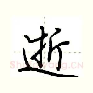 逝