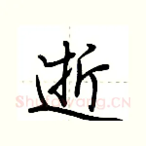 逝