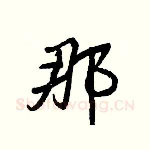那