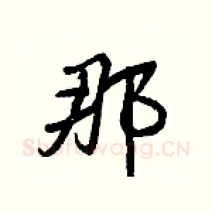 那