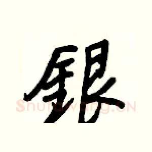銀