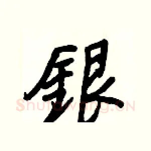 銀