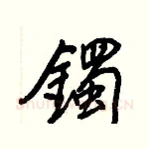鐲