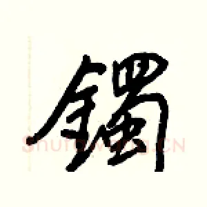 鐲