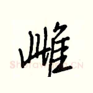 雌