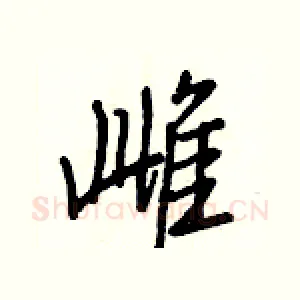 雌