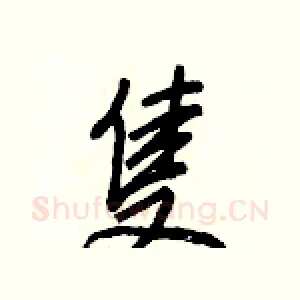 隻