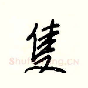 隻