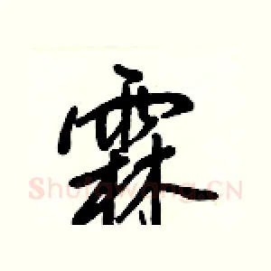 霖