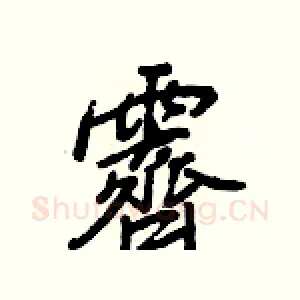 霽