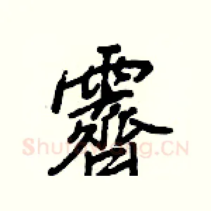 霽