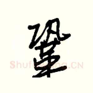 鞏