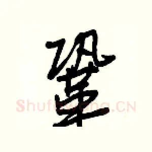 鞏