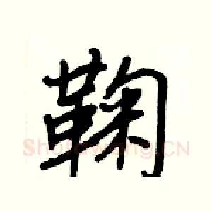 鞠