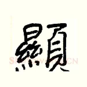 顯