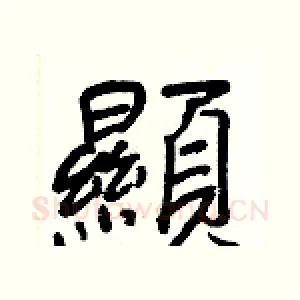 顯