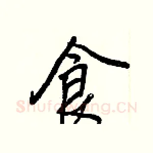 食
