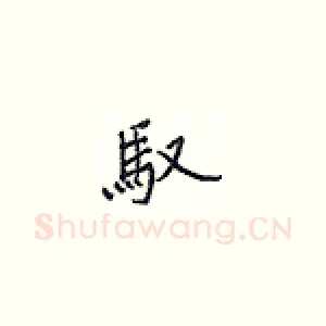 驭