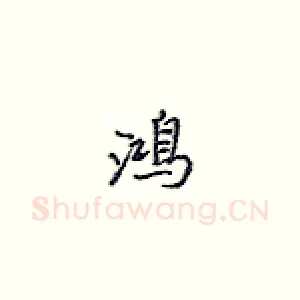 鸿
