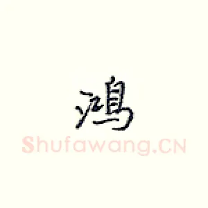 鸿