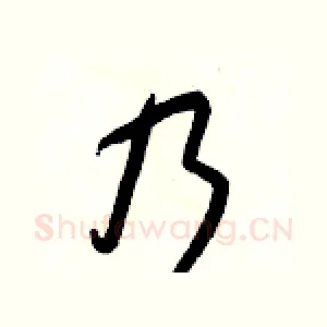 乃
