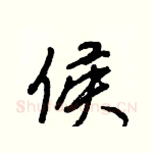 侯