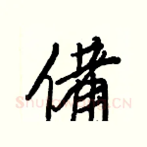 備