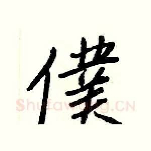 僕