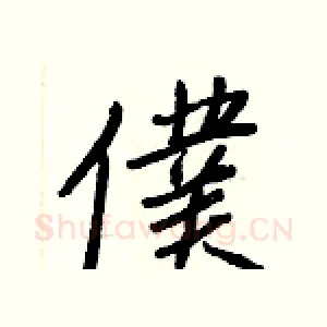 僕