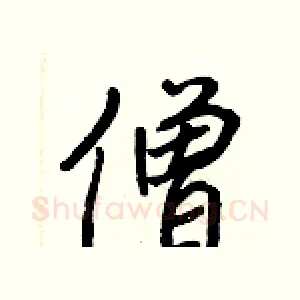 僧