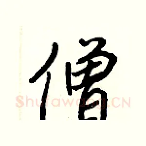 僧