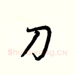 刀