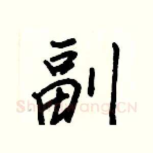 副