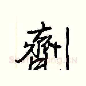 劑