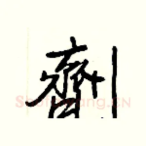 劑