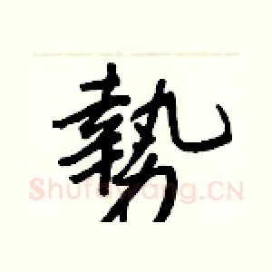 勢