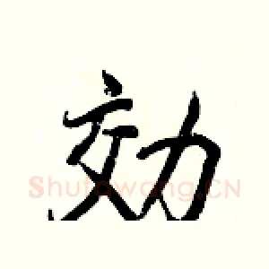 効