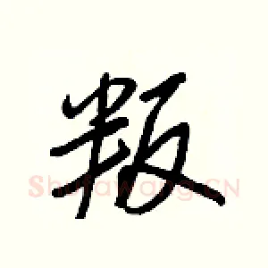 叛