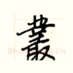 叢
