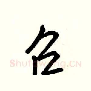 召