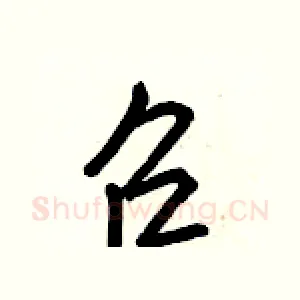 召