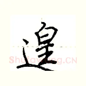 遑