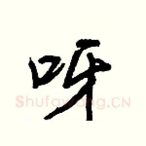 呀