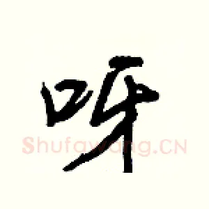 呀