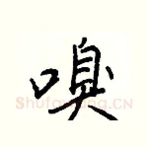 嗅