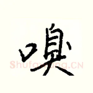嗅