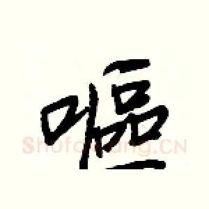 嘔